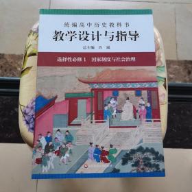 2021秋统编高中历史教科书教学设计与指导 选择性必修1 国家制度与社会治理