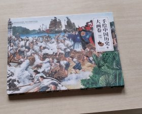 手绘中国历史大画卷8：清朝兴衰· 精装