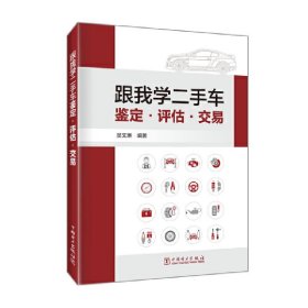 跟我学二手车鉴定、评估、交易