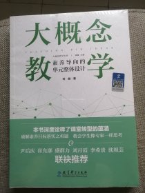 大概念教学：素养导向的单元整体设计
