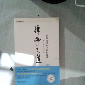 律师之道（2）：资深律师的11堂业务课