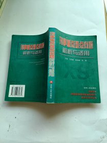 刑事重点难点问题解析与适用