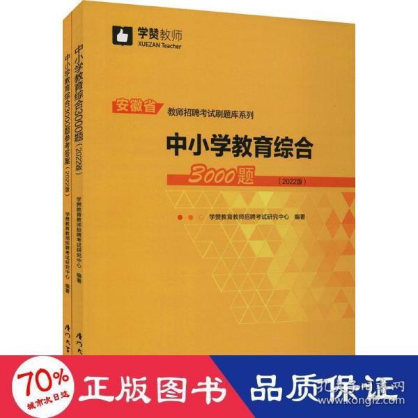 中小学教育综合3000题（2022版）/安徽省教师招聘考试系列教材