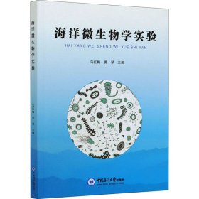 海洋微生物学实验