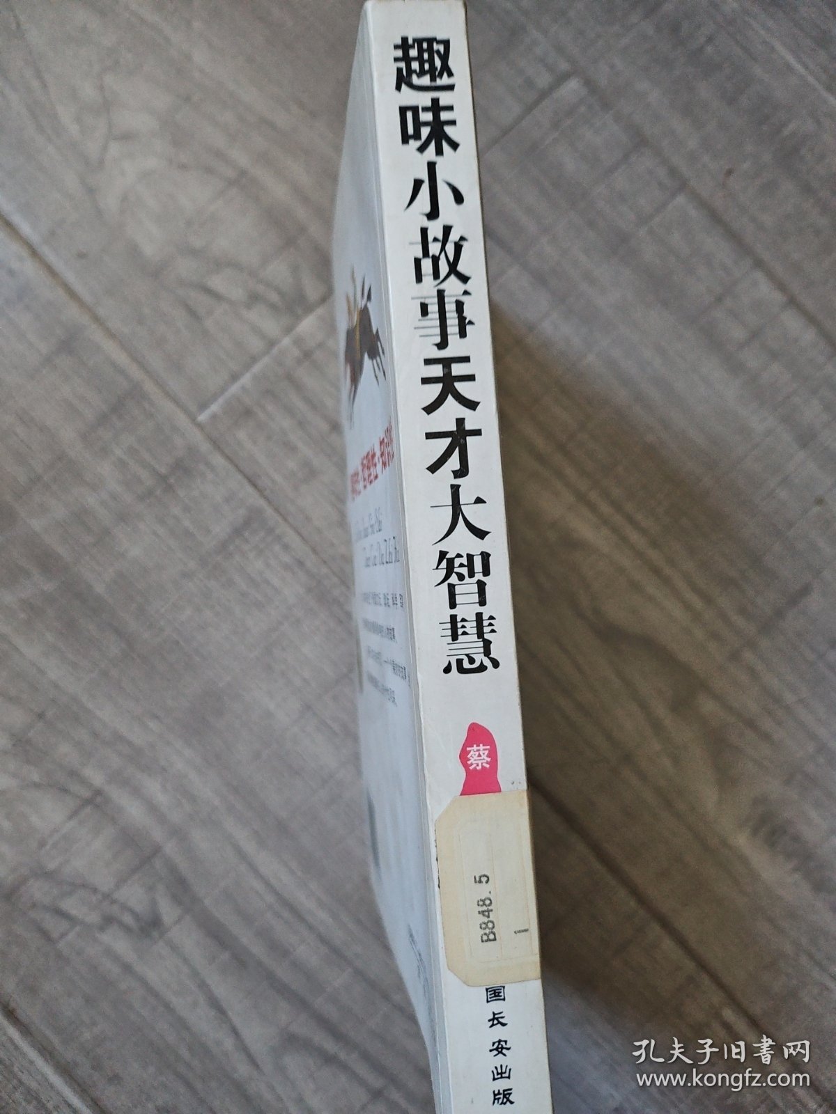 趣味小故事天才大智慧.外国名人卷