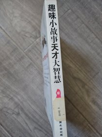 趣味小故事天才大智慧.外国名人卷