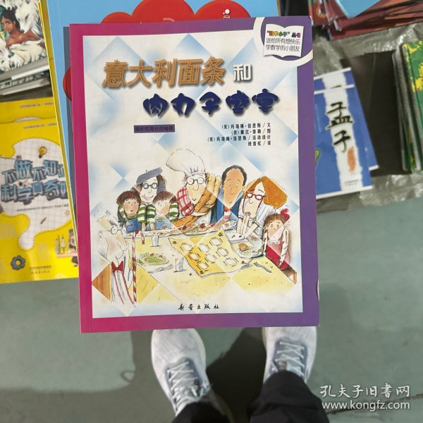 数学小子丛书：意大利面条和肉丸子盛宴