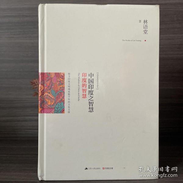 中国印度之智慧（全两册）：系统梳理中、印几千年文明的发展脉络