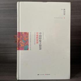 中国印度之智慧（全两册）：系统梳理中、印几千年文明的发展脉络