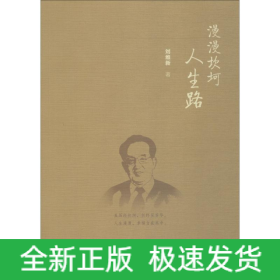 漫漫坎坷人生路