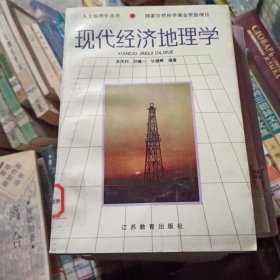 现代经济地理学