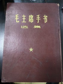 毛主席手书，四野版本，带双耳像彩图