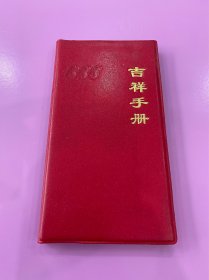 1994年吉祥手册（内有1994年年历、星期万年历、周历及每周吉祥指南、吉祥数字、吉祥图符吉祥征兆、吉祥人生、吉祥备忘录）封面印有888