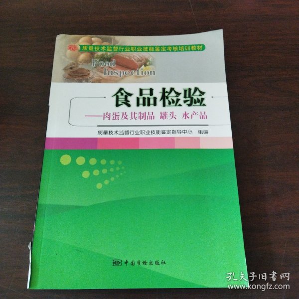 食品检验：肉蛋及其制品罐头水产品/质量技术监督行业职业技能鉴定考核培训教材