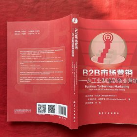 B2B市场营销管理 从工业制造到商业营销