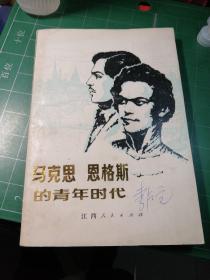 馬克思恩格斯的青年時(shí)代