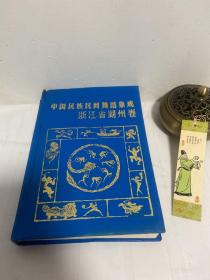 中国民族民间舞蹈集成 浙江省湖州卷 精装32开  1992年一版一印，仅印500份