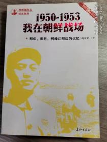 那年，那月，鸭绿江那边的记忆：1950-1953，我在朝鲜战场