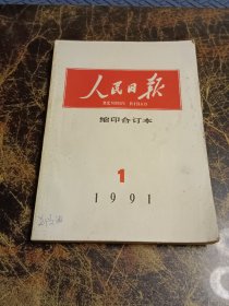 人民日报 缩印合订本 1991-1