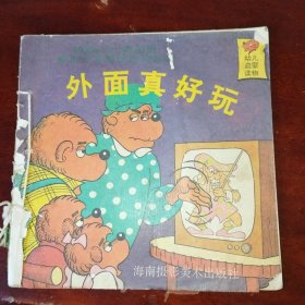 幼儿启蒙读物：外面真好玩+妈妈的被子商店（缺少封尾）