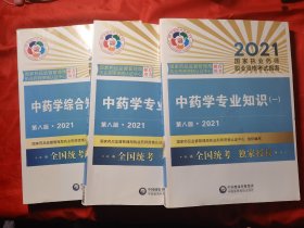 中药学综合知识与技能，中药学专业知识（第八版·2021）（国家执业药师职业资格考试指南）