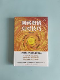 网络舆情应对技巧