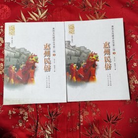 惠州民俗 （惠州文化建设丛书第二辑⑤） 吴少忠丶林慧文 广东人民出版社2010年11月一版一印 仅印2000册