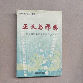 正义与邪恶:惩治腐败最新大案要案查处纪实