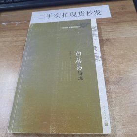 中国传统文化经典选读 白居易诗选