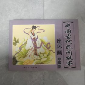 中国古代民间故事 连环画 珍藏版