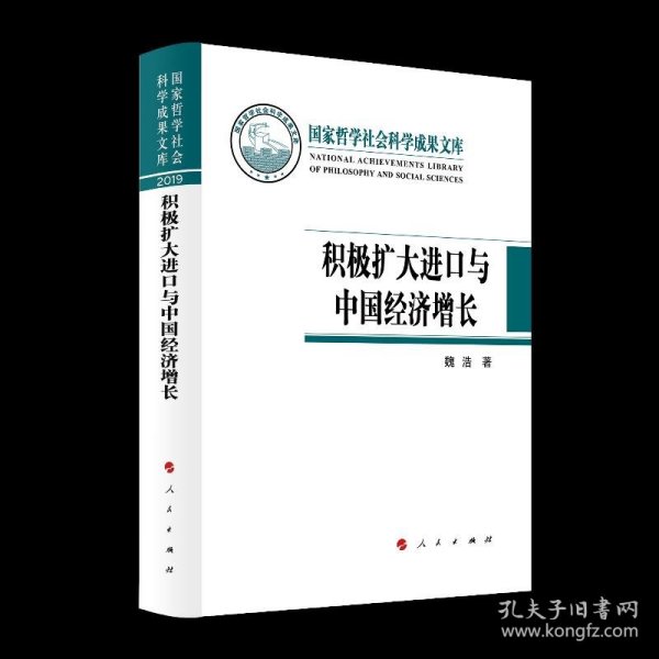 积极扩大进口与中国经济增长（国家哲学社会科学成果文库）（2019）