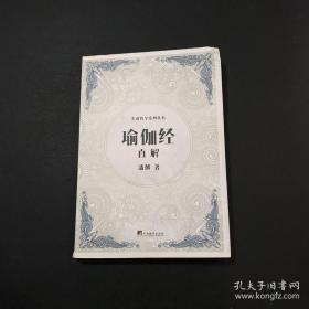 《瑜伽经》直解（生命哲学系列）