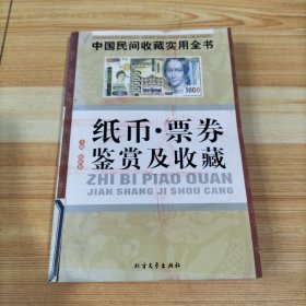 纸币·票劵鉴赏及收藏：中国民间收藏实用全书