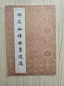 书法小集成：邓石如传世墨迹选94年11月一版一印 海南出版社 16开原版书