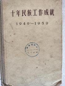 十年民族工作成就（1949—1959）