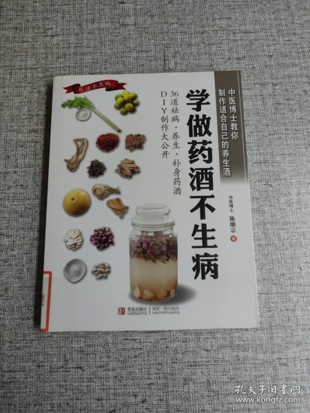 学做药酒不生病