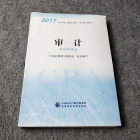 注册会计师2017教材 2017年注册会计师全国统一考试辅导教材(新大纲）:审计