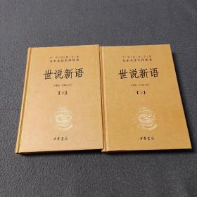 世说新语（上下）：中华经典名著全本全注全译丛书