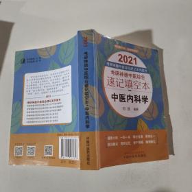 考研神器中医综合速记填空本：中医内科学·2021考研神器中医综合速记系列图书