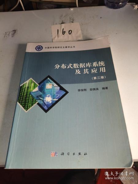 中国科学院研究生教学丛书：分布式数据库系统及其应用（第3版）