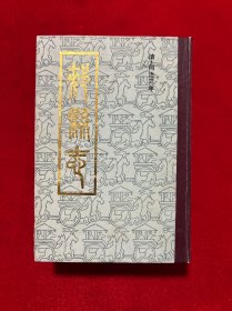 清同治三年《郏县志》1983年标注本