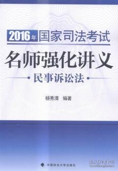 2016年国家司法考试名师强化讲义 民事诉讼法