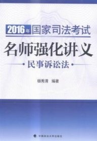 2016年国家司法考试名师强化讲义 民事诉讼法