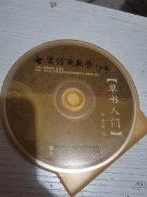 中老年版草书入门VCD