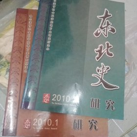 东北史研究2010