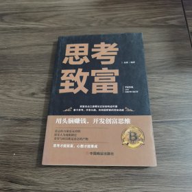 思考致富 全译本人生顿悟力之方法励志成功人生哲学读物 致富技能训练书 改变命运从激发潜意识的能量开始 成功励志书籍