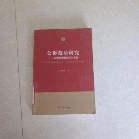 诉讼法学文库·公诉裁量研究：从现象到制度的考察