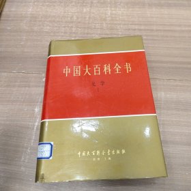 中国大百科全书 化学 1
