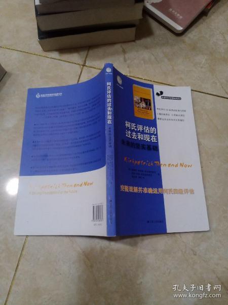 职场学习与发展经典译丛：柯氏评估的过去和现在未来的坚实基础