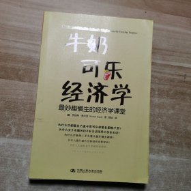 牛奶可乐经济学：最妙趣横生的经济学课堂